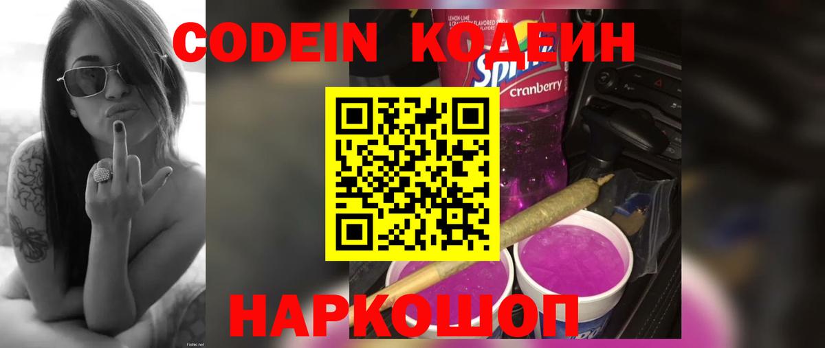 Кодеин Purple Drank Уфа
